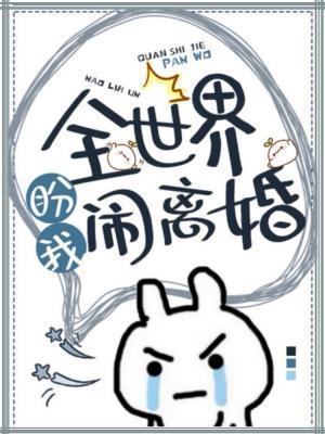 全世界盼我鬧離婚