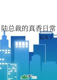 陸總裁的真香日常