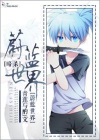 蔚藍世界[暗殺]