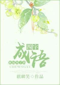 被玩壞了的四字成語
