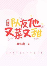 隊友他又菜又甜［電競］