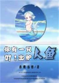 叮！你有一只人魚出爐
