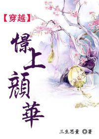 [穿越]憬上顏華