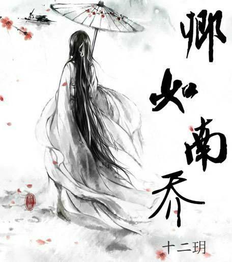 卿如南喬