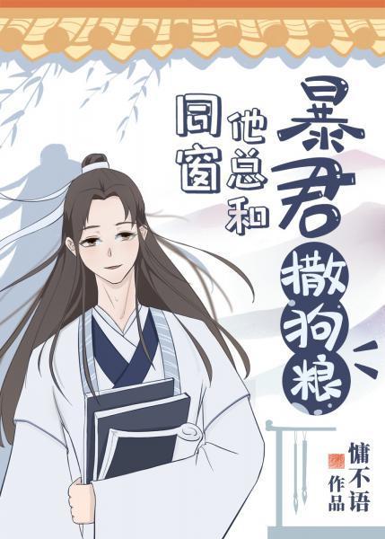 同窗他總和暴君撒狗糧