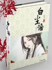 神仙傳奇之白塵語