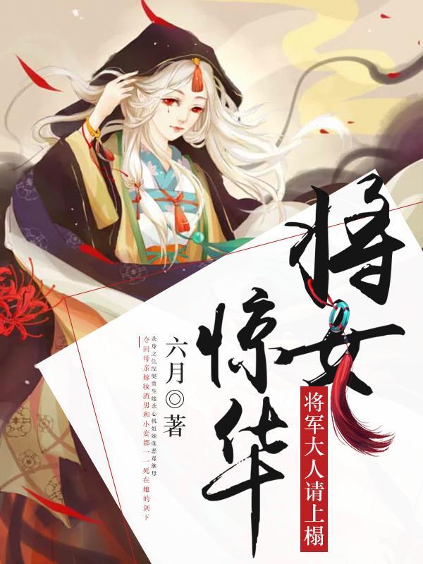 将女驚華：将軍大人請上榻