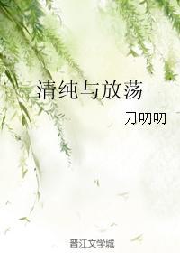 清純與放蕩
