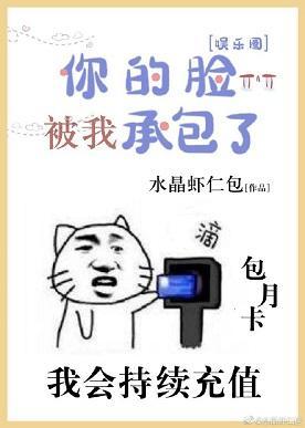 [娛樂圈]你的臉，被我承包了