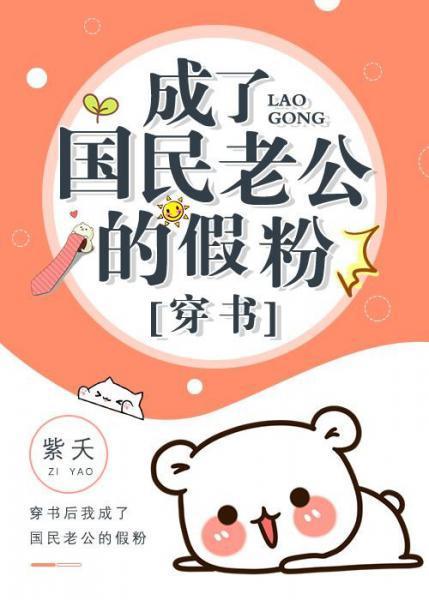 成了國民老公的假粉[穿書]