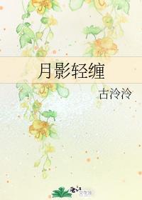月影輕纏