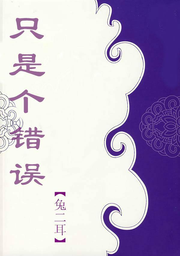 只是個錯誤