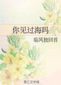 你見過海嗎