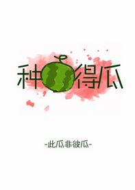 種瓜得瓜