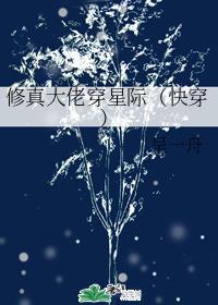 修真大佬穿星際（快穿）