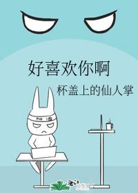 好喜歡你啊