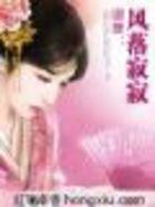 卿舞：風落寂寂
