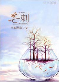 芒刺