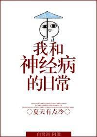 我和神經病的日常
