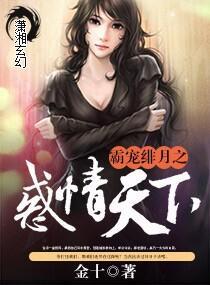 霸寵緋月之惑情天下