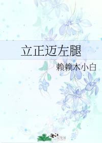 立正邁左腿