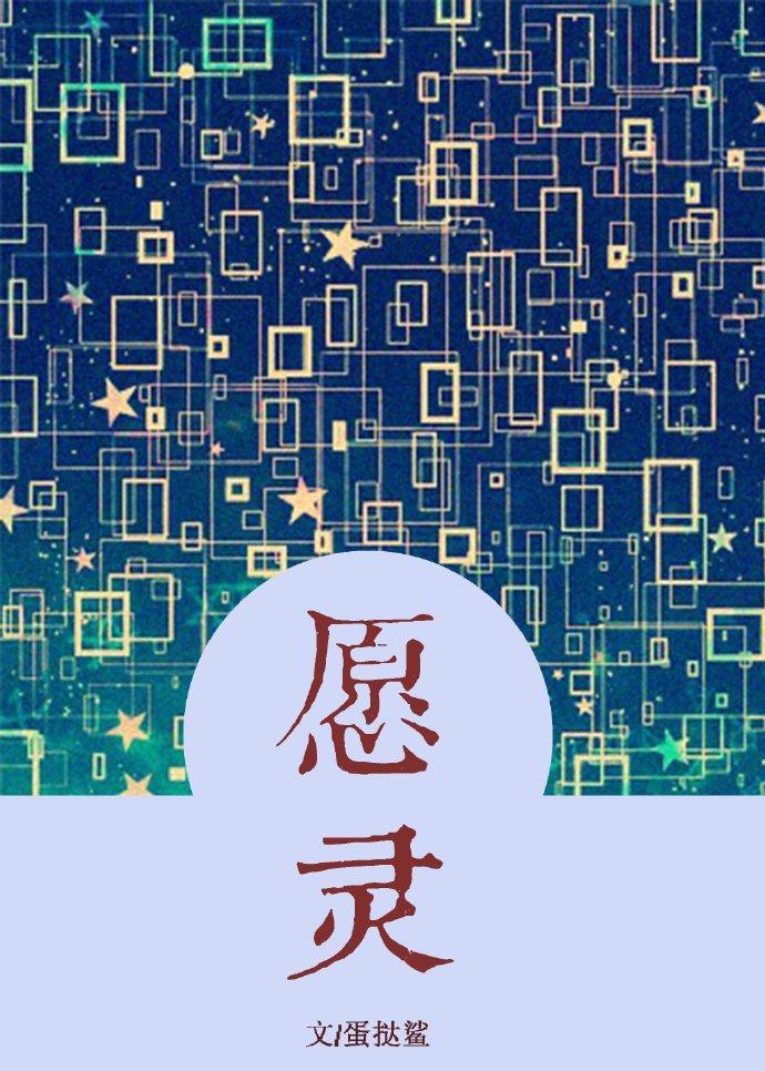 願靈