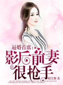 逼婚首席：影後前妻很搶手