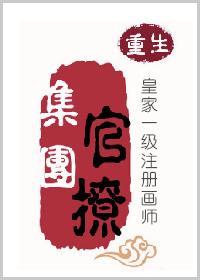 官撩集團