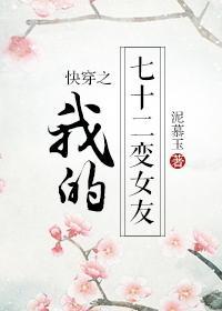 快穿之我的七十二變女友