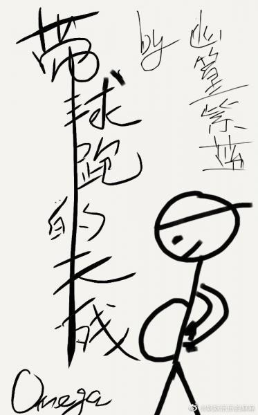 帶球跑的天殘Omega（娛樂圈）