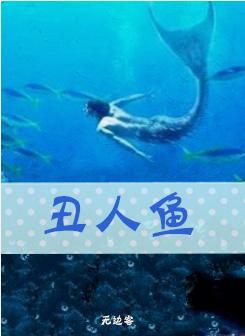 醜人魚