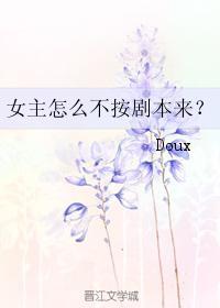 女主怎麽不按劇本來？