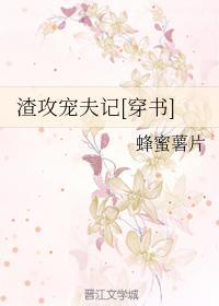 渣攻寵夫記[穿書]
