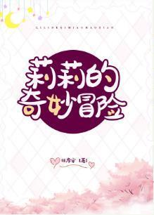 [璀璨人生]莉莉的奇妙冒險