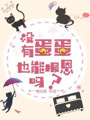 沒有蛋蛋也能報恩嗎？