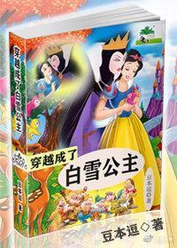 穿越成了白雪公主gl