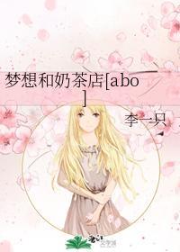 夢想和奶茶店[abo]