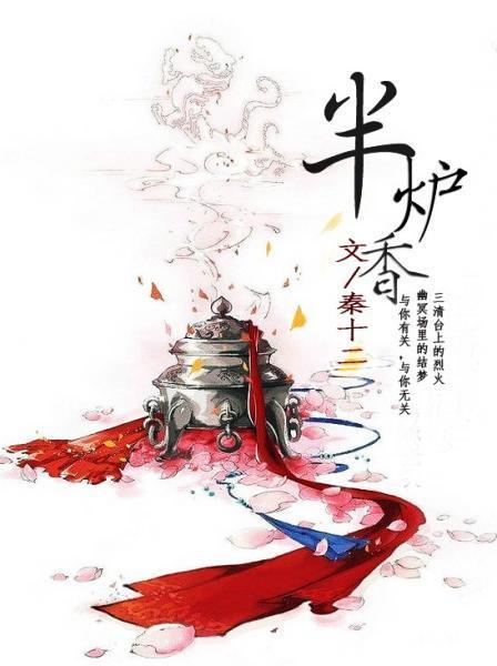 （仙俠）半爐香