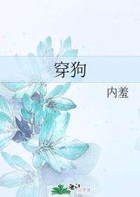 穿狗