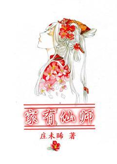 家有仙師