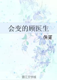 會變的顧醫生