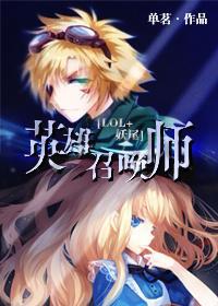 [LOL+妖尾]英雄召喚師