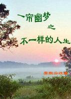 一簾幽夢之不一樣的人生