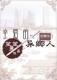 [古穿今]親愛的異鄉人