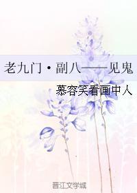 老九門·副八——見鬼