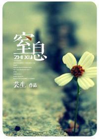 窒息