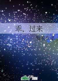乖，過來