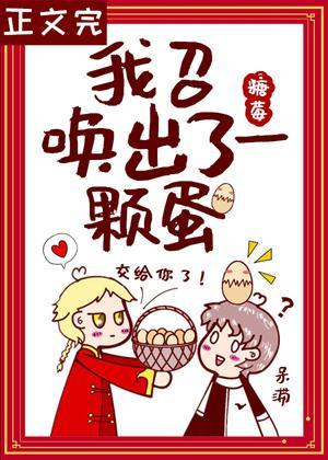 我召喚出了一顆蛋[星際]