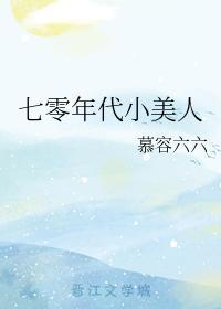 七零年代小美人