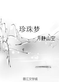 珍珠夢